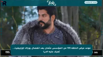 موعد عرض الحلقة 195 من المؤسس عثمان بعد انفصال بوراك أوزجيفيت.. تعرف عليه الآن!